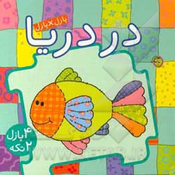 کتاب پازل ( در دریا )